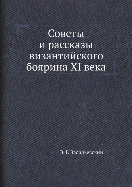 Советы и рассказы византийского боярина XI века