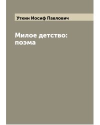 Милое детство: поэма
