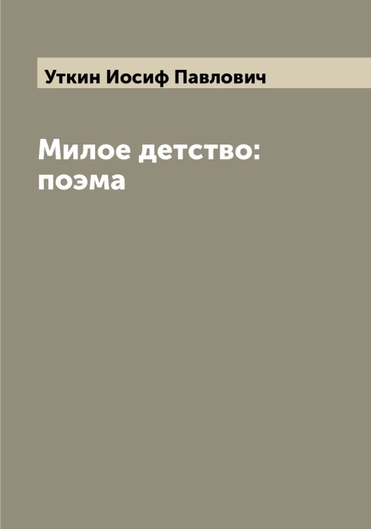 Обложка книги «Милое детство: поэма» — Уткин Иосиф Павлович, ISBN 9785519785082