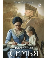 Настоящая семья
