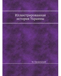 Иллюстрированная история Украины
