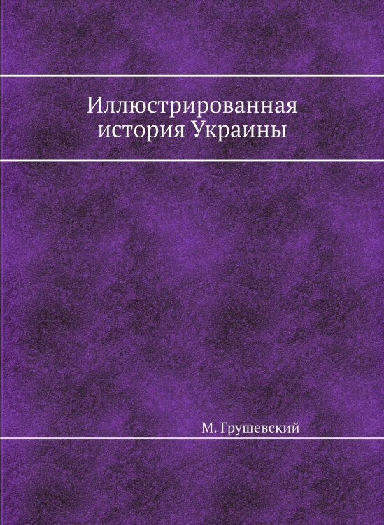 Иллюстрированная история Украины Иллюстрированная история Украины
