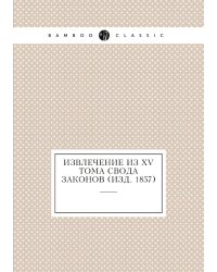 Извлечение из XV тома Свода законов (изд. 1857)