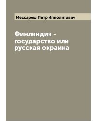 Финляндия - государство или русская окраина