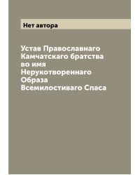 Устав Православнаго Камчатскаго братства во имя Нерукотвореннаго Образа Всемилостиваго Спаса