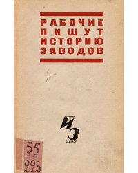 Рабочие пишут историю заводов