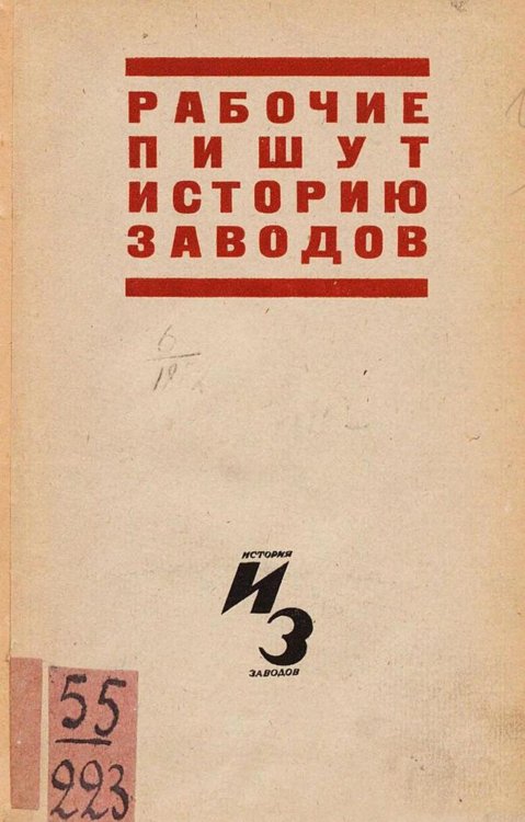 Обложка книги «Рабочие пишут историю заводов» — Нет автора, ISBN 9785521976034