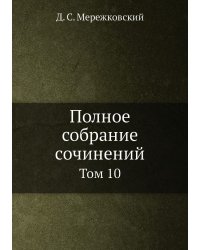Полное собрание сочинений