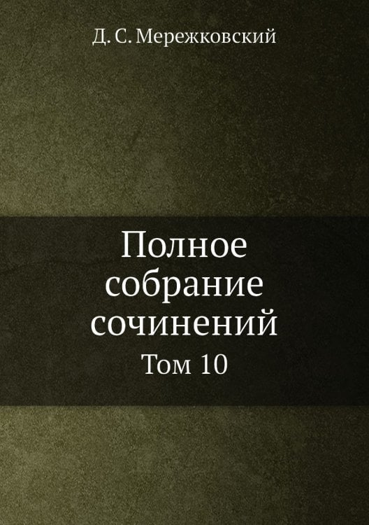 Полное собрание сочинений