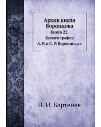 Архив князя Воронцова