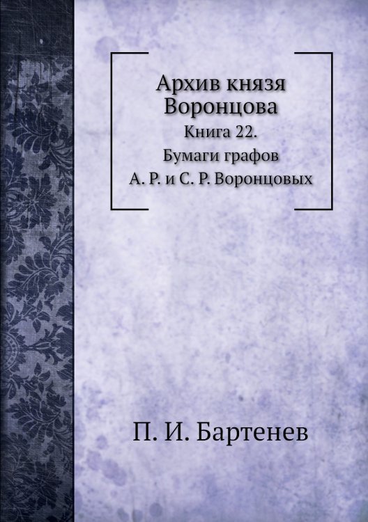 Архив князя Воронцова