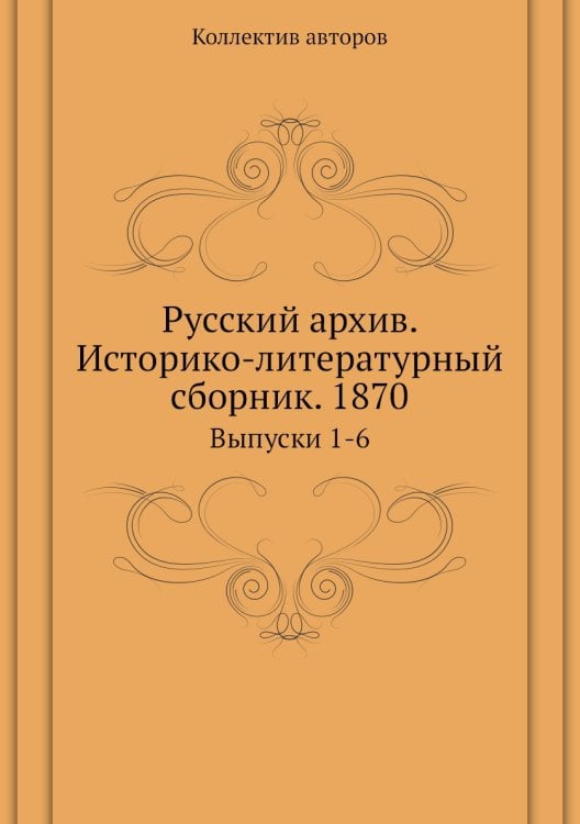 Русский архив. Историко-литературный сборник. 1870