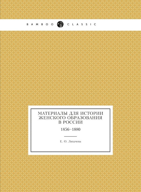 Материалы для истории женскаго образования в России  1856-1880