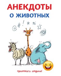 Анекдоты о животных