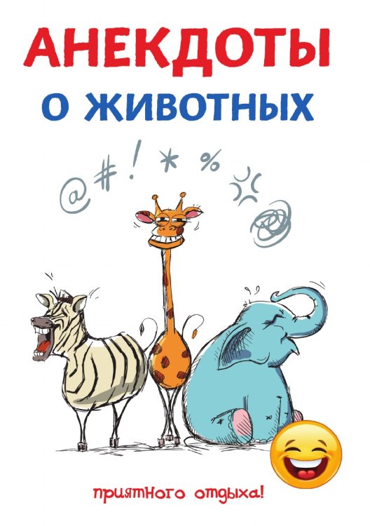 Обложка книги «Анекдоты о животных» — С. Атасов, ISBN 9785521749638