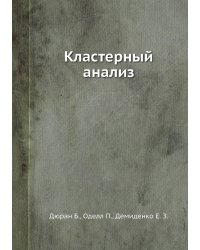 Кластерный анализ