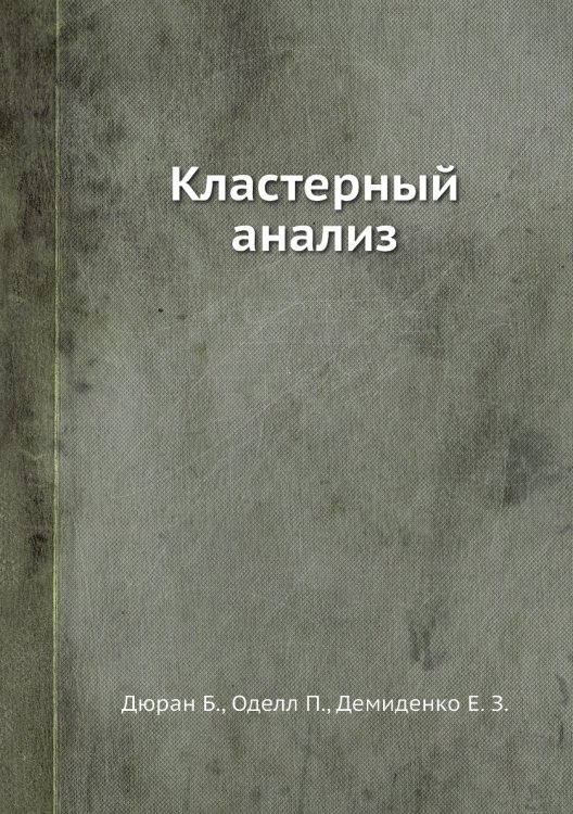 Кластерный анализ