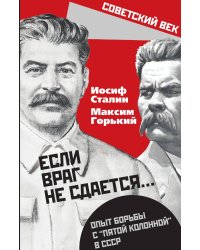 Если враг не сдается
