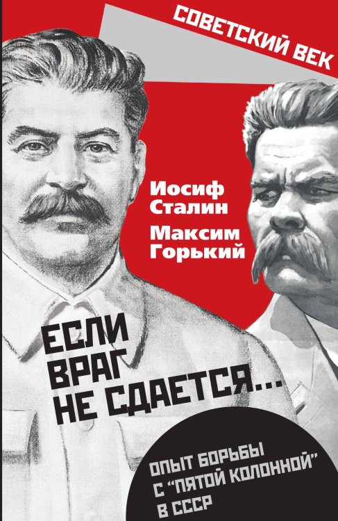 Обложка книги «Если враг не сдается» — Сталин Иосиф Виссарионович, ISBN 9785907351202