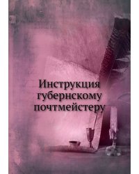 Инструкция губернскому почтмейстеру