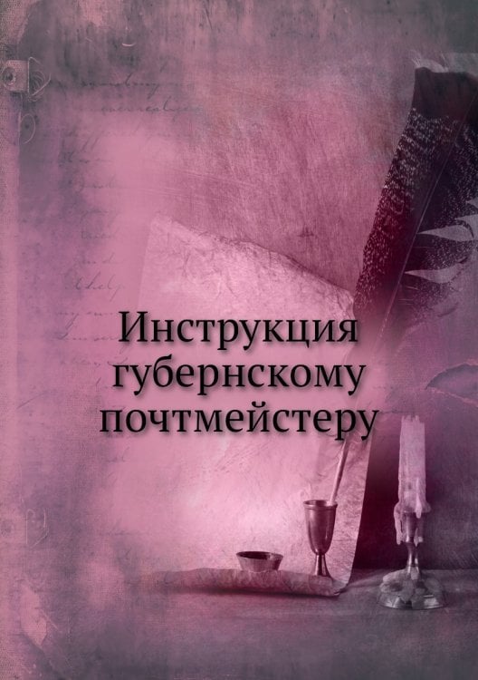 Инструкция губернскому почтмейстеру