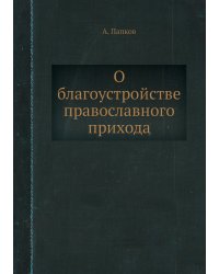 О благоустройстве православного прихода