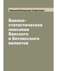 Военно-статистическое описание Ванского и Битлисского вилаетов