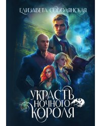 Украсть Ночного короля