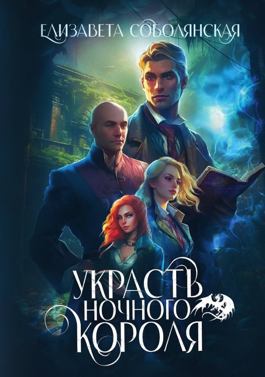 Обложка книги «Украсть Ночного короля» — Елизавета Соболянская, ISBN 9785521923014
