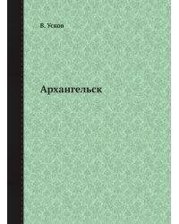 Архангельск