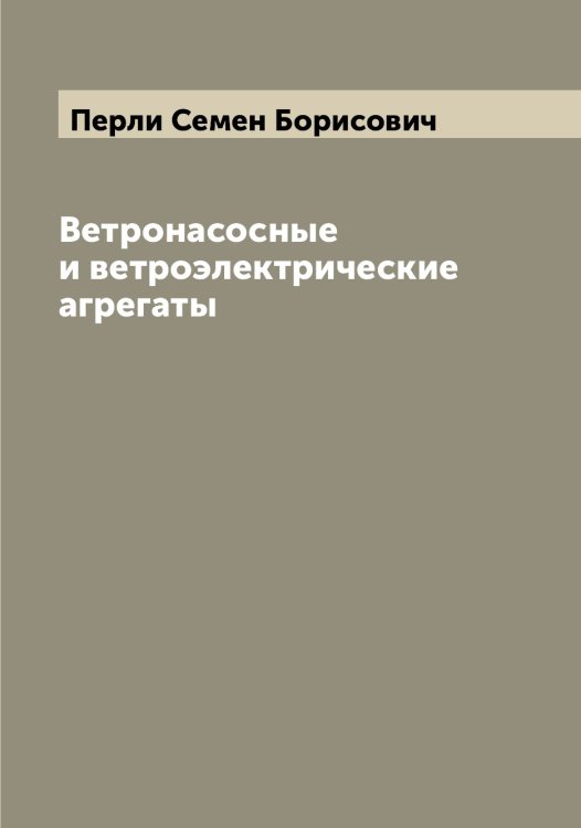 Обложка книги «Ветронасосные и ветроэлектрические агрегаты» — Перли Семен Борисович, ISBN 9785521277568