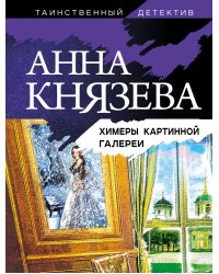 Химеры картинной галереи