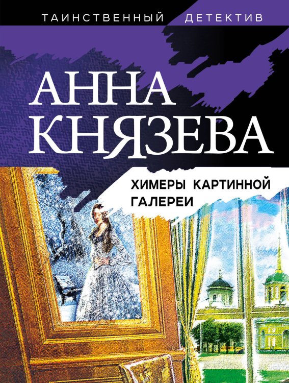 Обложка книги «Химеры картинной галереи» — Князева Анна, ISBN 9785042200502