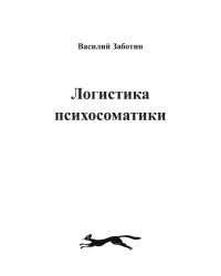 ЛОГИСТИКА ПСИХОСОМАТИКИ