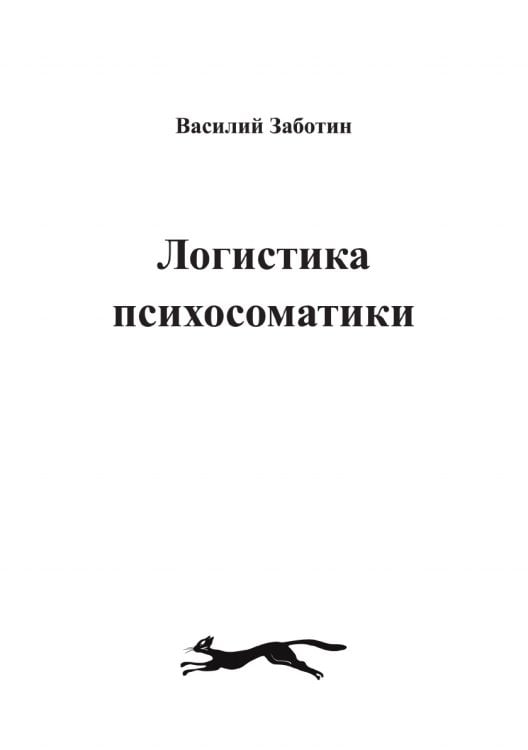 ЛОГИСТИКА ПСИХОСОМАТИКИ