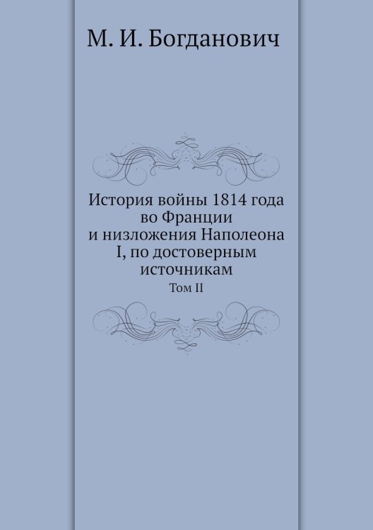 История войны 1814 года во Франции и низложения Наполеона I, по достоверным источникам