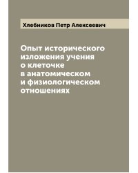 Опыт исторического изложения учения о клеточке в анатомическом и физиологическом отношениях