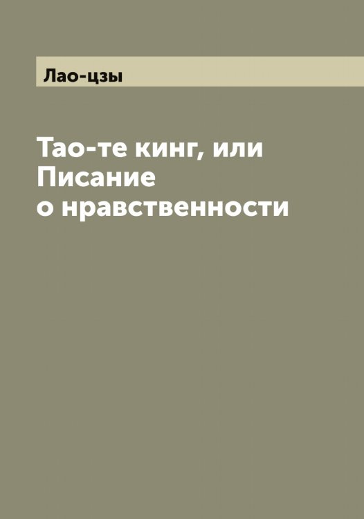 Обложка книги «Таo-те кинг, или Писание о нравственности» — Лао-цзы, ISBN 9785519924542
