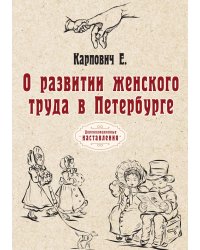 О развитии женского труда в Петербурге