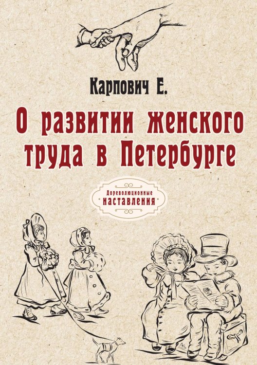 Обложка книги «О развитии женского труда в Петербурге» — Е. Карпович, ISBN 9785521774425