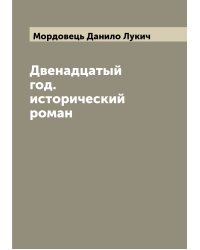 Двенадцатый год. исторический роман