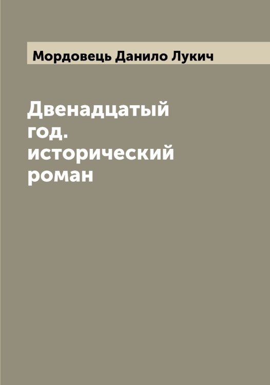 Обложка книги «Двенадцатый год. исторический роман» — Мордовець Данило Лукич, ISBN 9785519973649