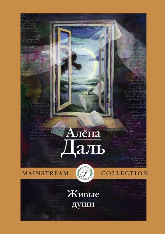 Обложка книги «Живые души» — Алёна Даль, ISBN 9785521906956