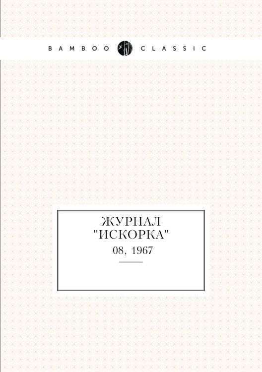 Обложка книги «Журнал "Искорка"», ISBN 9785458620901
