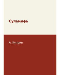 Суламифь