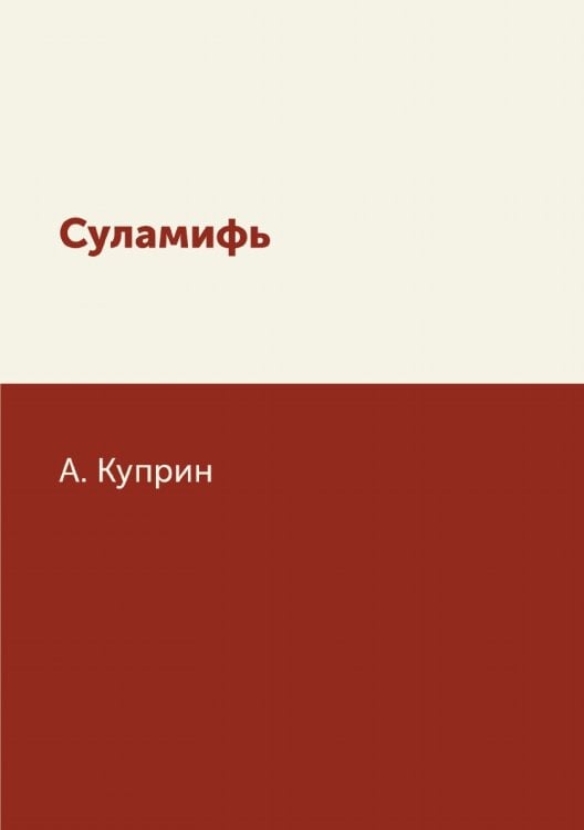 Суламифь