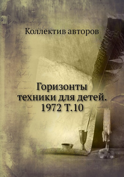 Горизонты техники для детей. 1972 Т.10