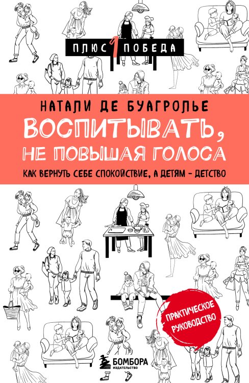 Обложка книги «Воспитывать, не повышая голоса. Как вернуть себе спокойствие, а детям - детство» — Натали де Буагролье, ISBN 9785042417115
