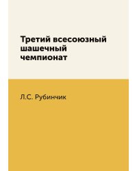 Третий всесоюзный шашечный чемпионат