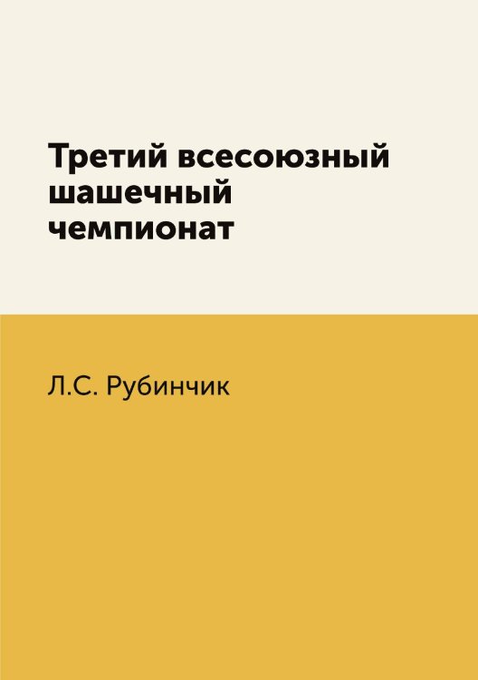 Обложка книги «Третий всесоюзный шашечный чемпионат» — Л.С. Рубинчик, ISBN 9785458365611